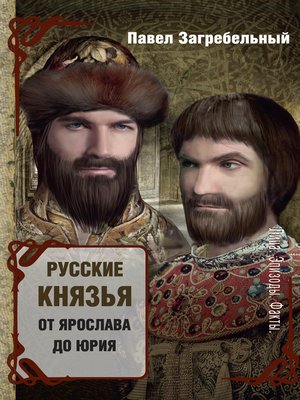 cover image of Русские князья. От Ярослава до Юрия (сборник)